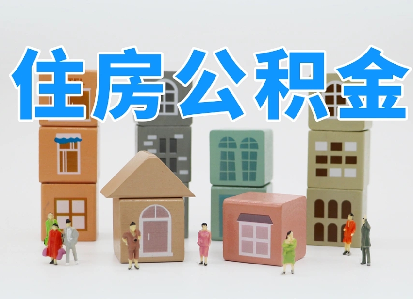 谷城商丘市住房公积金制度最新（商丘公积金缴费标准）